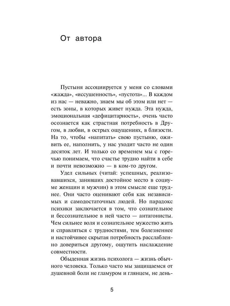 В пустынях души. Психологические записки сильной женщины