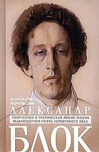 Александр Блок