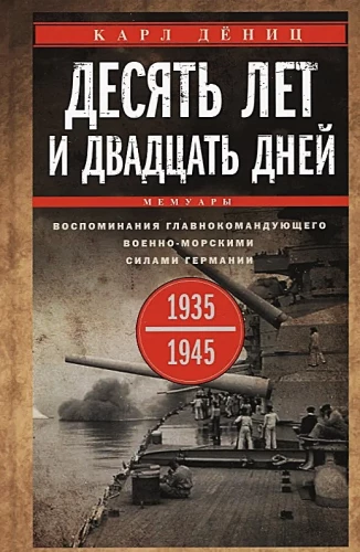 Десять лет и двадцать дней. Воспоминания главнокомандующего военно-морскими силами Германии. 1935-1945