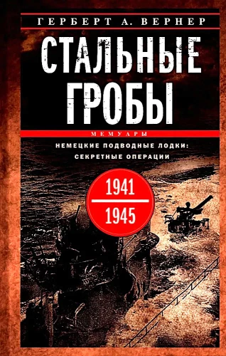 Стальные гробы. Немецкие подводные лодки: секретные операции 1941-1945