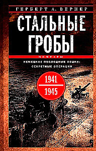 Стальные гробы. Немецкие подводные лодки: секретные операции 1941-1945