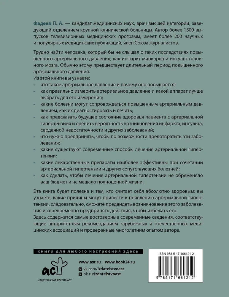 Повышенное артериальное давление. Причины, симптомы и способы лечения