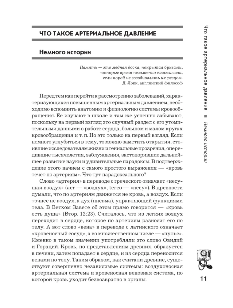 Повышенное артериальное давление. Причины, симптомы и способы лечения