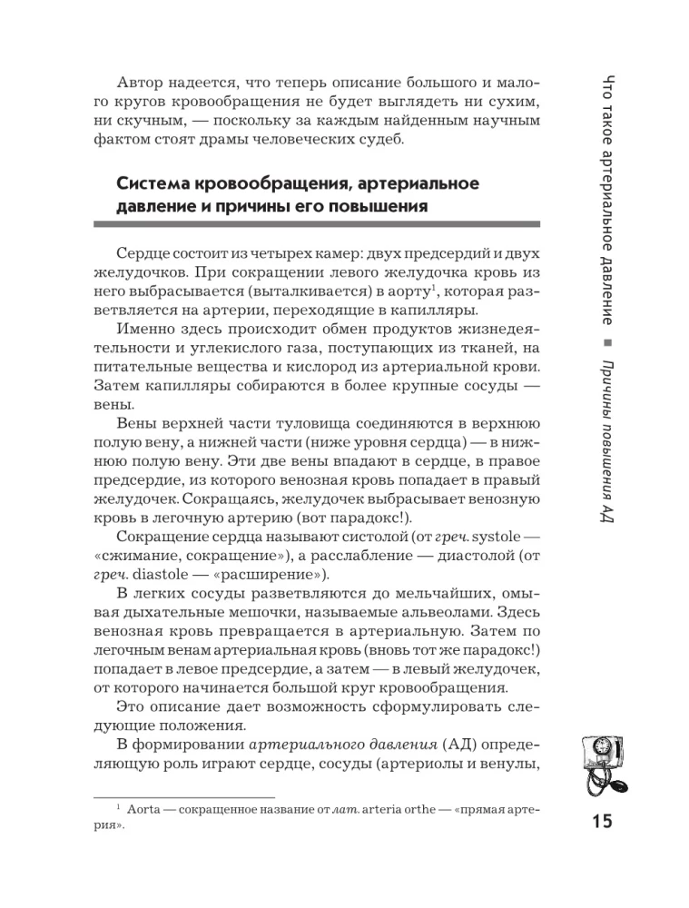 Повышенное артериальное давление. Причины, симптомы и способы лечения