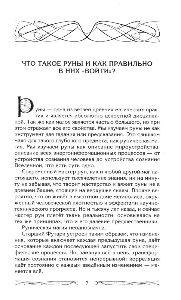 Руны и магия. Правила вхождения в руны. Совмещение магии и религии. Переход из христианства в язычество. Выход из-под эгрегориальной зависимости