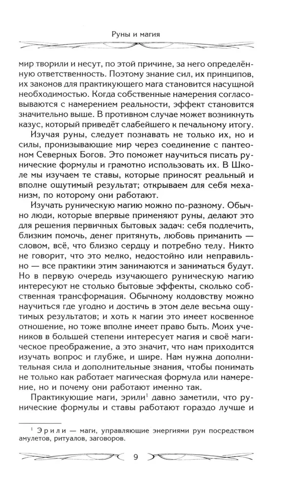 Руны и магия. Правила вхождения в руны. Совмещение магии и религии. Переход из христианства в язычество. Выход из-под эгрегориальной зависимости