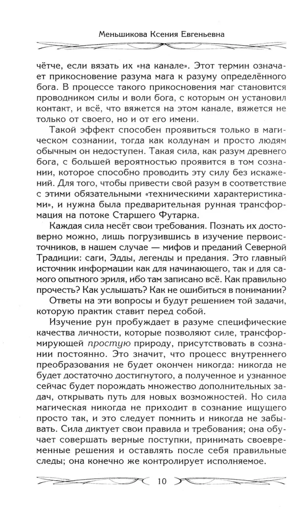 Руны и магия. Правила вхождения в руны. Совмещение магии и религии. Переход из христианства в язычество. Выход из-под эгрегориальной зависимости