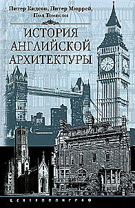 История английской архитектуры