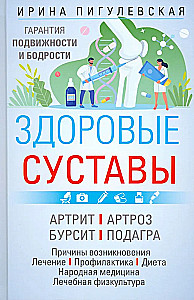 Здоровые суставы. Гарантия подвижности и бодрости. Артрит. Артроз. Бурсит. Подагра