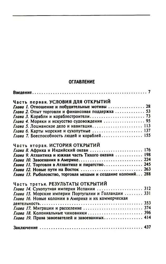 Эра великих географических открытий. История европейских морских экспедиций к неизведанным континентам в XV—XVII веках