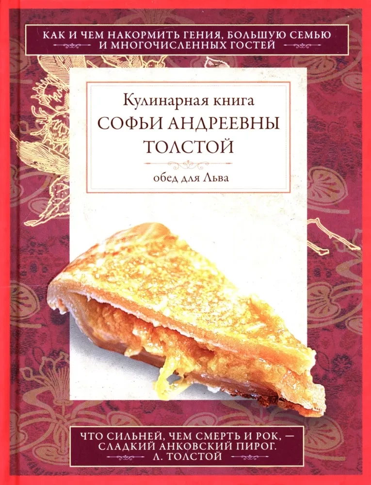 Обед для Льва. Кулинарная книга С.А. Толстой