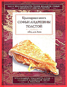 Обед для Льва. Кулинарная книга С.А. Толстой