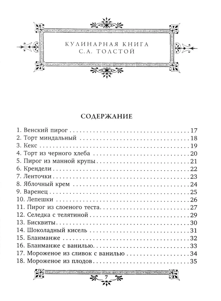 Обед для Льва. Кулинарная книга С.А. Толстой