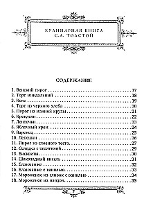 Обед для Льва. Кулинарная книга С.А. Толстой