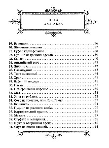 Обед для Льва. Кулинарная книга С.А. Толстой