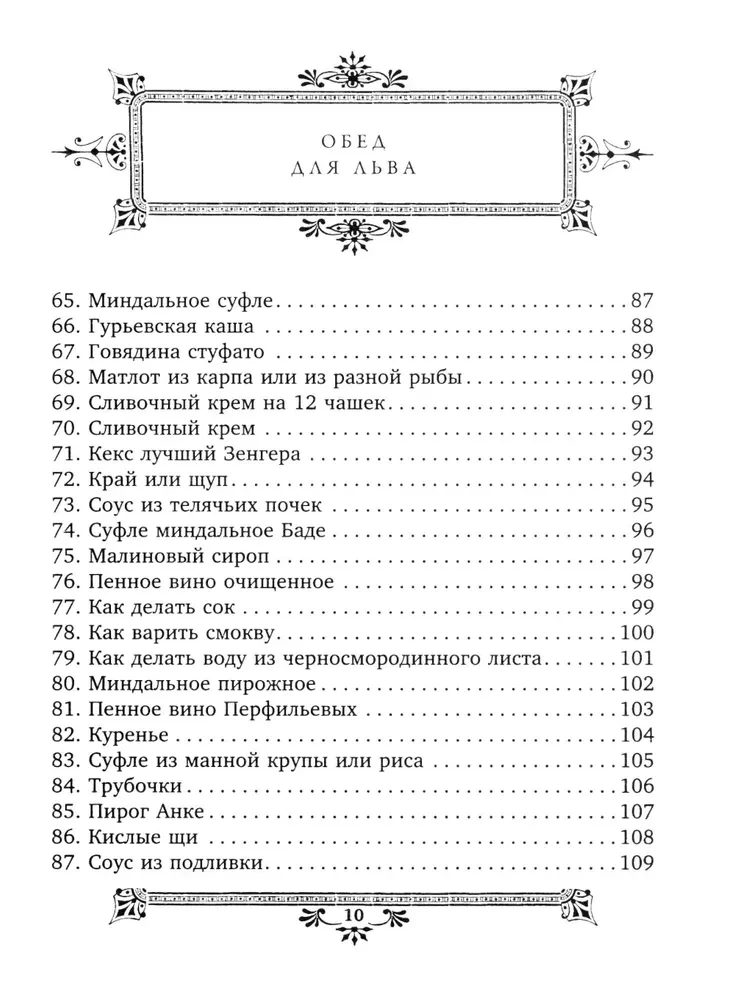 Обед для Льва. Кулинарная книга С.А. Толстой