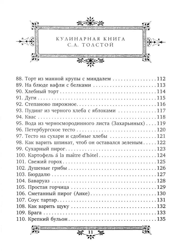 Обед для Льва. Кулинарная книга С.А. Толстой