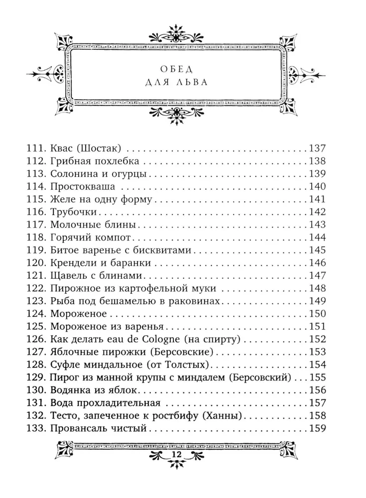 Обед для Льва. Кулинарная книга С.А. Толстой