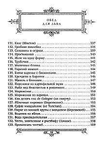 Обед для Льва. Кулинарная книга С.А. Толстой