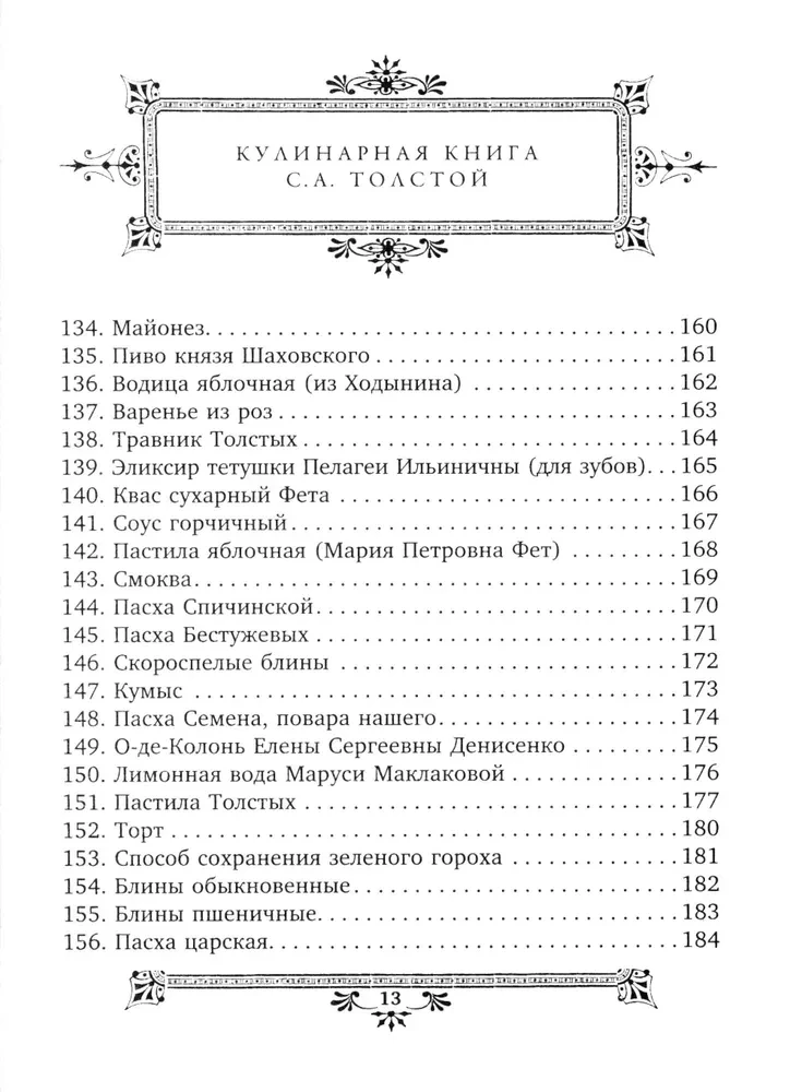 Обед для Льва. Кулинарная книга С.А. Толстой