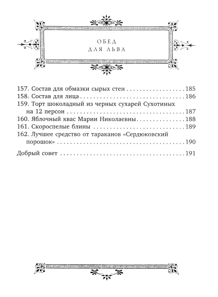 Обед для Льва. Кулинарная книга С.А. Толстой