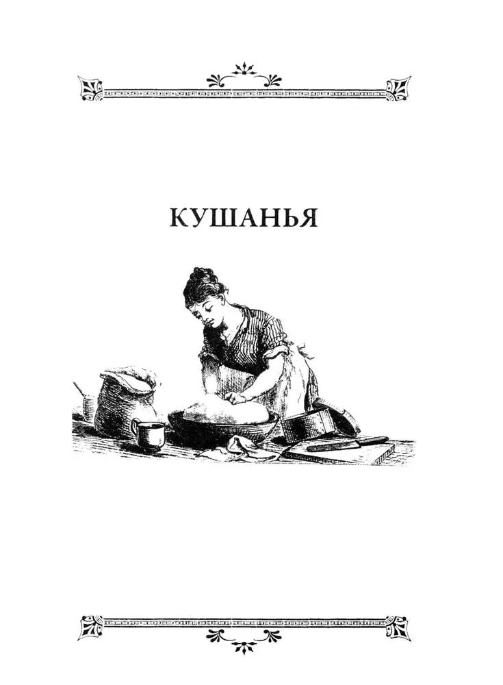 Обед для Льва. Кулинарная книга С.А. Толстой