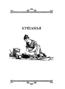 Обед для Льва. Кулинарная книга С.А. Толстой