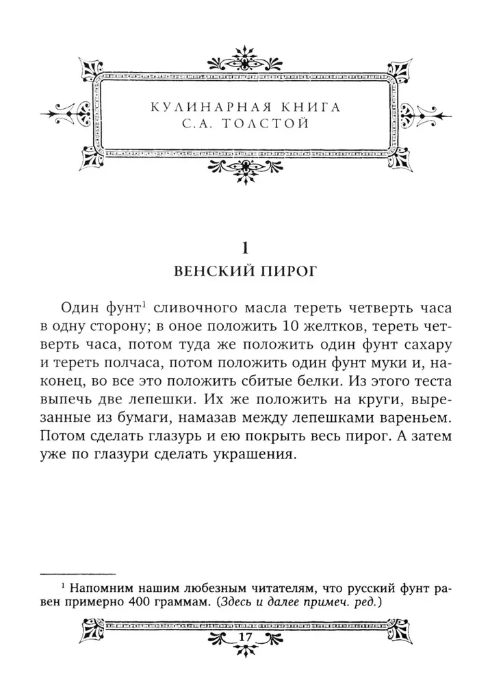 Обед для Льва. Кулинарная книга С.А. Толстой