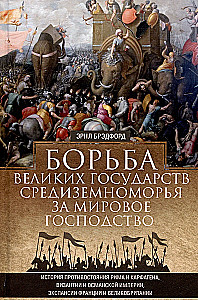 Борьба великих государств Средиземноморья за мировое господство. История противостояния Рима и Карфагена, Византии и Османской империи, экспансии Франции и Великобритании