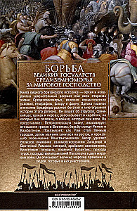 Борьба великих государств Средиземноморья за мировое господство. История противостояния Рима и Карфагена, Византии и Османской империи, экспансии Франции и Великобритании