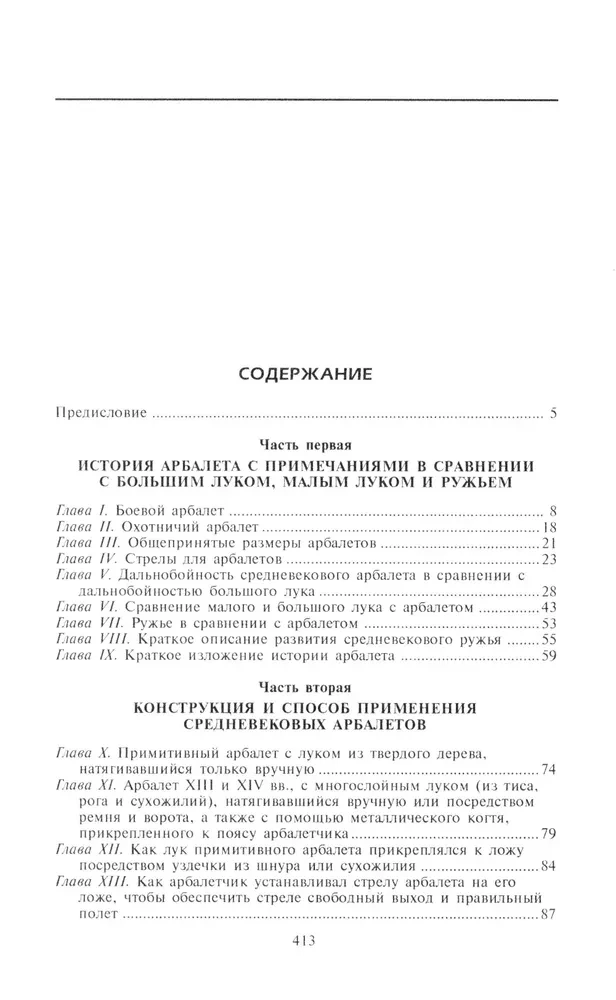 Книга арбалетов. История средневекового метательного оружия