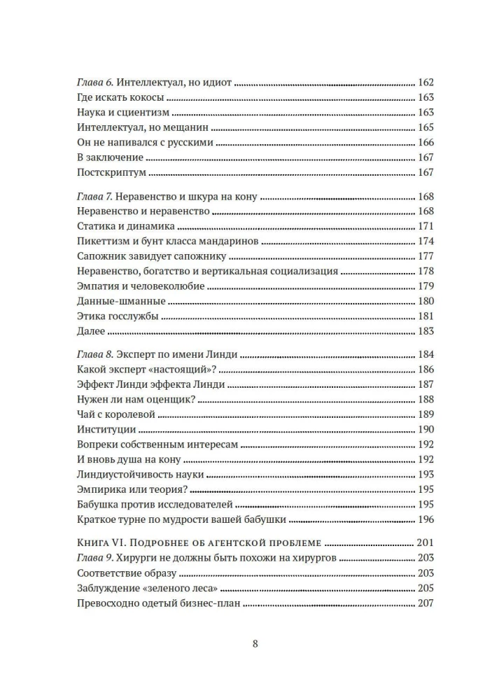 Рискуя собственной шкурой. Скрытая асимметрия повседневной жизни