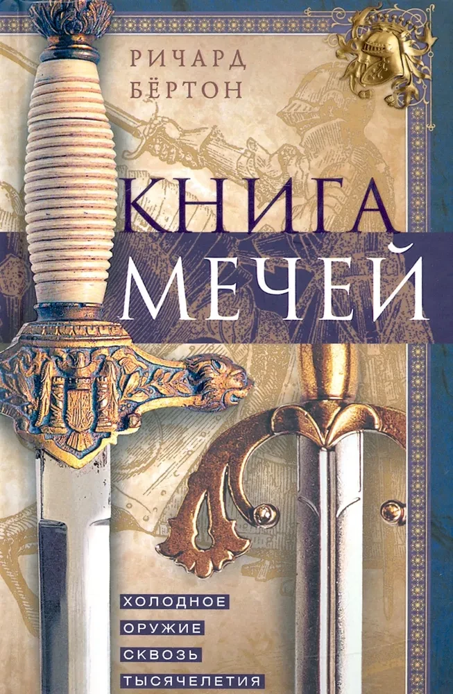 Книга мечей. Холодное оружие сквозь тысячелетия