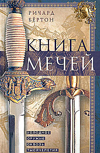 Книга мечей. Холодное оружие сквозь тысячелетия