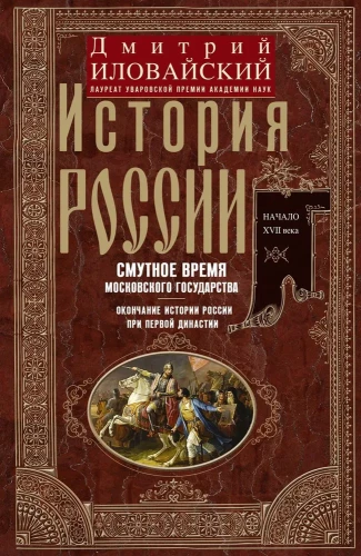 История России. Смутное время Московского государства. Окончание истории России при первой династии.