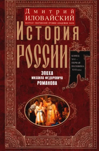 История России. Эпоха Михаила Федоровича Романова. Конец XVI — первая половина XVII века