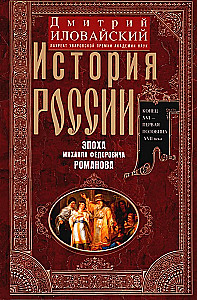 История России. Эпоха Михаила Федоровича Романова. Конец XVI — первая половина XVII века