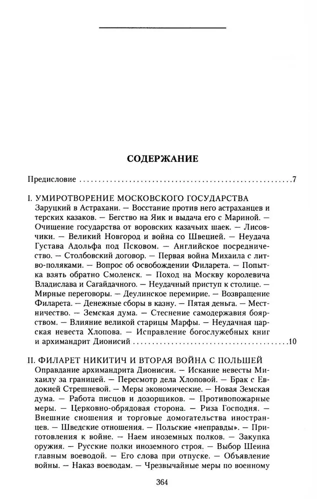 История России. Эпоха Михаила Федоровича Романова. Конец XVI — первая половина XVII века