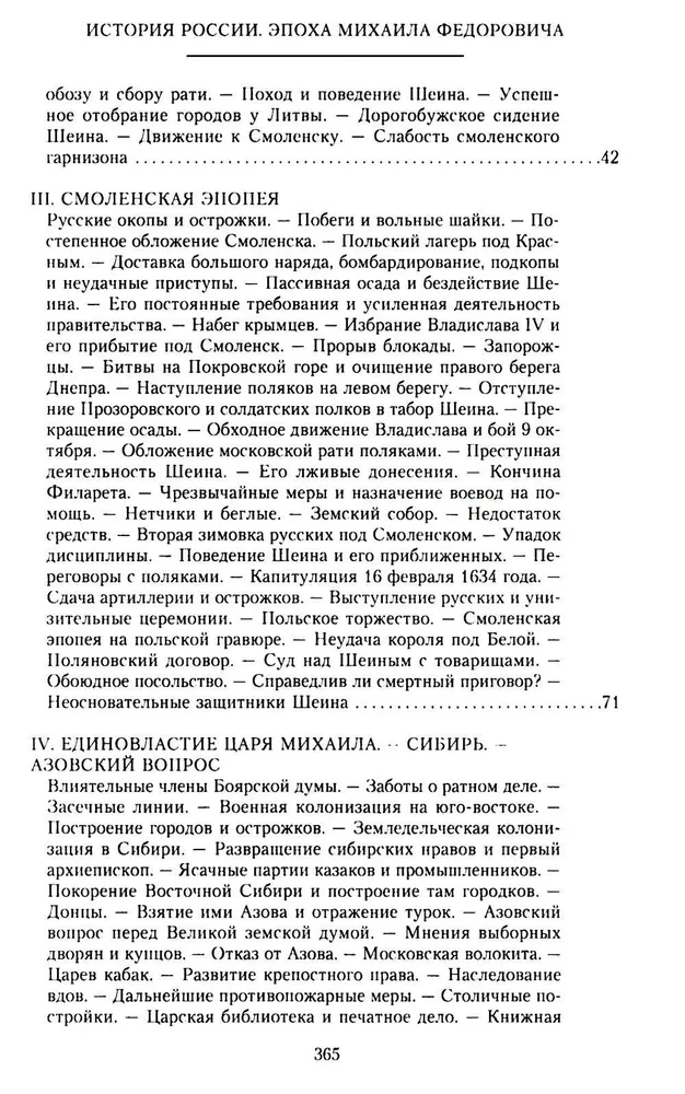 История России. Эпоха Михаила Федоровича Романова. Конец XVI — первая половина XVII века