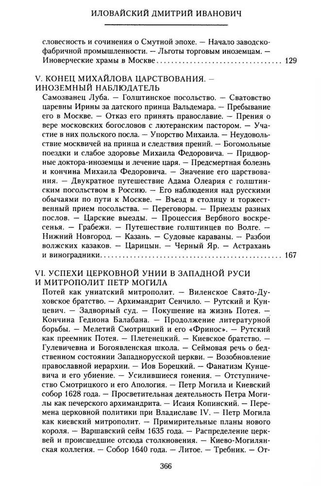 История России. Эпоха Михаила Федоровича Романова. Конец XVI — первая половина XVII века