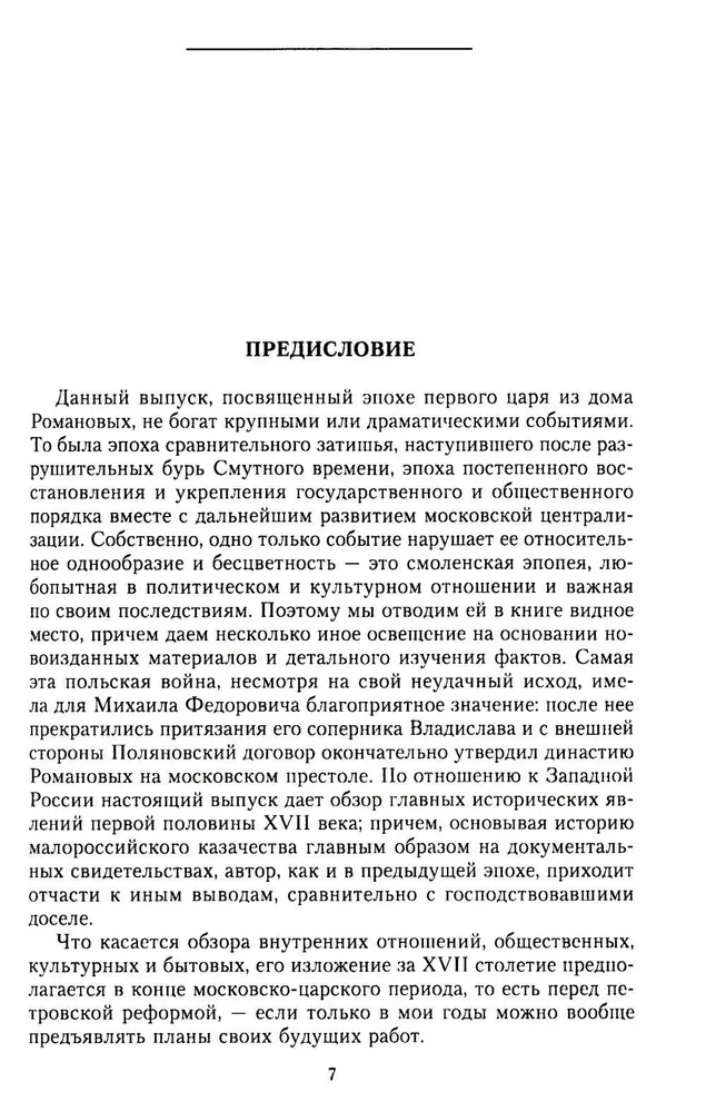 История России. Эпоха Михаила Федоровича Романова. Конец XVI — первая половина XVII века