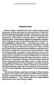 История России. Эпоха Михаила Федоровича Романова. Конец XVI — первая половина XVII века