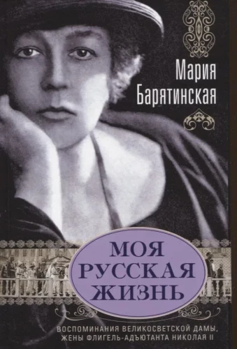 Моя русская жизнь. Воспоминания великосветской дамы, жены флигель-адъютанта Николая II