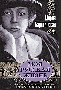 Моя русская жизнь. Воспоминания великосветской дамы, жены флигель-адъютанта Николая II