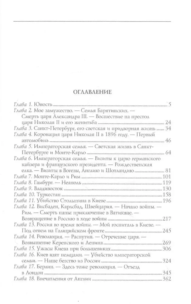 Моя русская жизнь. Воспоминания великосветской дамы, жены флигель-адъютанта Николая II