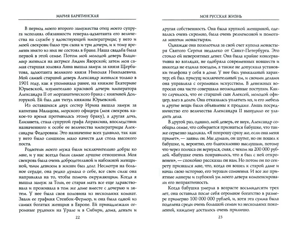 Моя русская жизнь. Воспоминания великосветской дамы, жены флигель-адъютанта Николая II