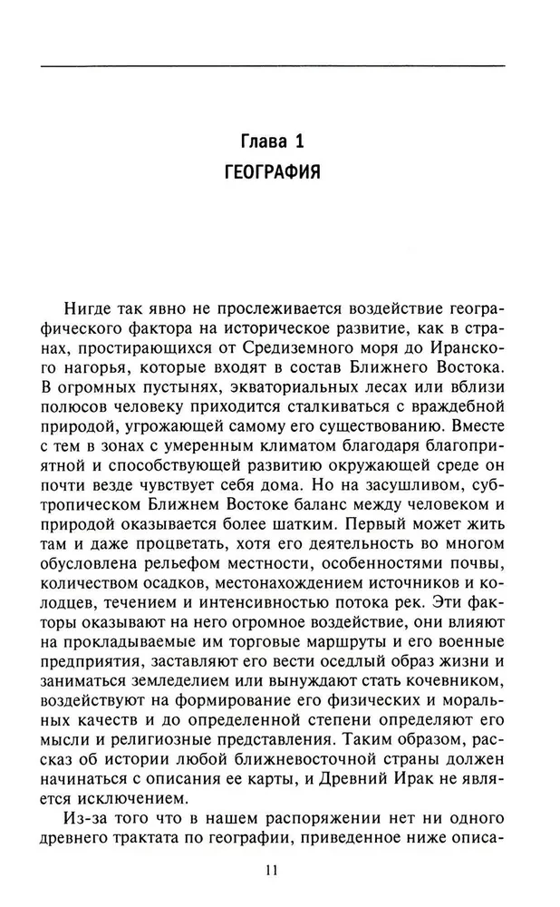 Великие цивилизации Междуречья. Древняя Месопотамия: царства Шумер, Аккад, Вавилония и Ассирия. 2700–100 гг. до н. э.