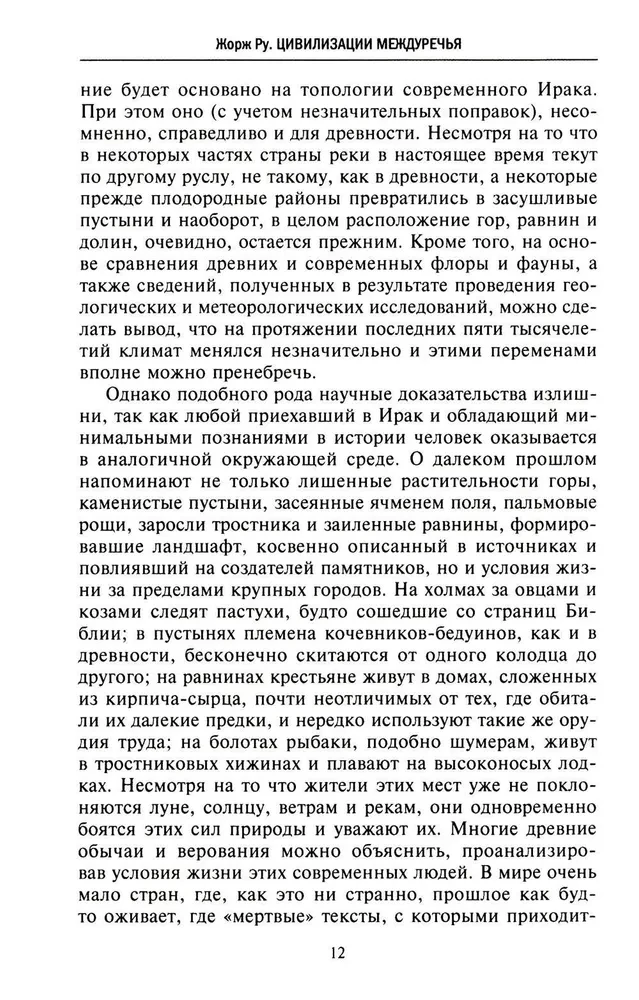 Великие цивилизации Междуречья. Древняя Месопотамия: царства Шумер, Аккад, Вавилония и Ассирия. 2700–100 гг. до н. э.