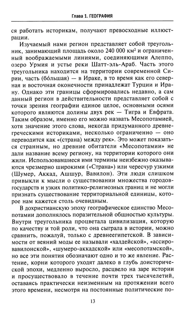 Великие цивилизации Междуречья. Древняя Месопотамия: царства Шумер, Аккад, Вавилония и Ассирия. 2700–100 гг. до н. э.