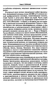 Великие цивилизации Междуречья. Древняя Месопотамия: царства Шумер, Аккад, Вавилония и Ассирия. 2700–100 гг. до н. э.